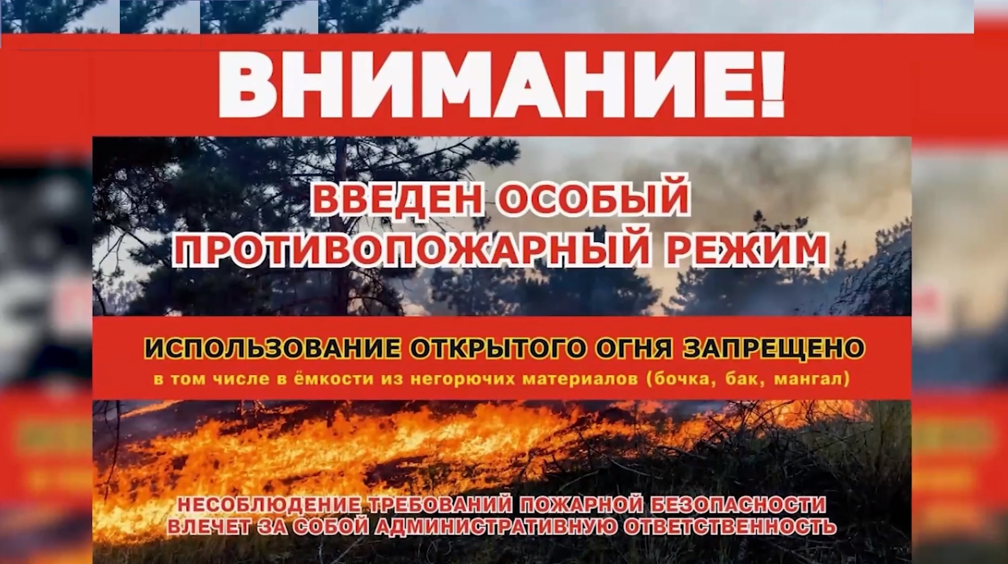 Внимание! Введен особый противопожарный режим! Внимание! Введен особый противопожарный режим!.
